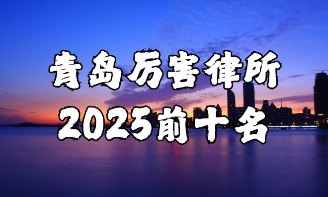 岛最厉害的律师事务所前十名不朽情缘试玩版2025青